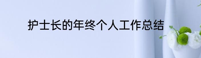 护士长的年终个人工作总结