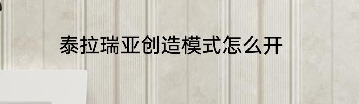 泰拉瑞亚创造模式怎么开
