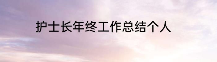 护士长年终工作总结个人