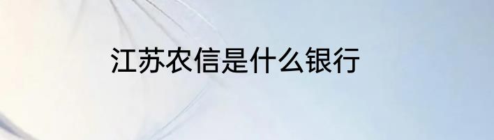 江苏农信是什么银行