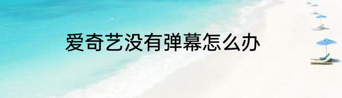 爱奇艺没有弹幕怎么办