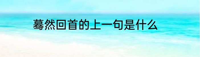 蓦然回首的上一句是什么