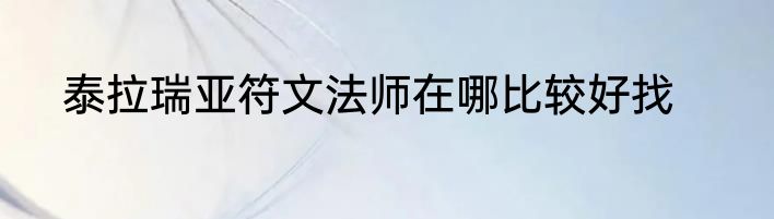 泰拉瑞亚符文法师在哪比较好找