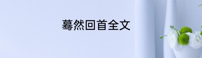 蓦然回首全文