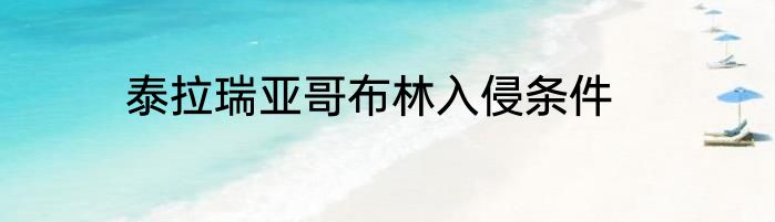 泰拉瑞亚哥布林入侵条件
