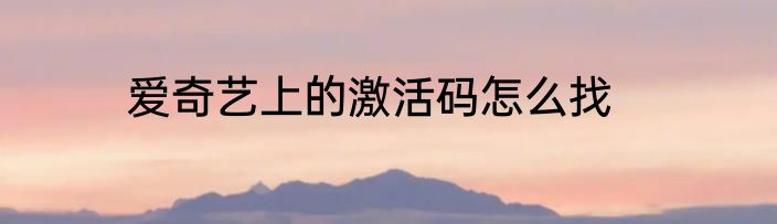 爱奇艺上的激活码怎么找