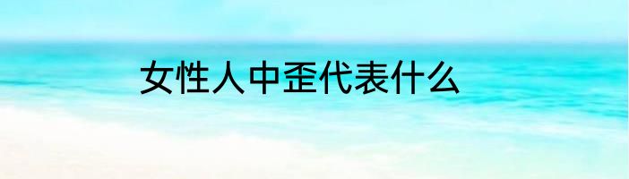 女性人中歪代表什么