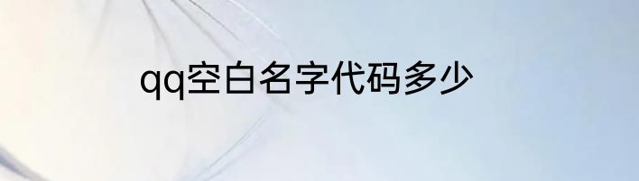 qq空白名字代码多少