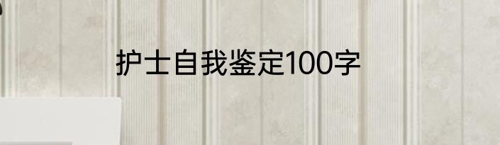 护士自我鉴定100字