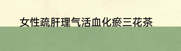 女性疏肝理气活血化瘀三花茶