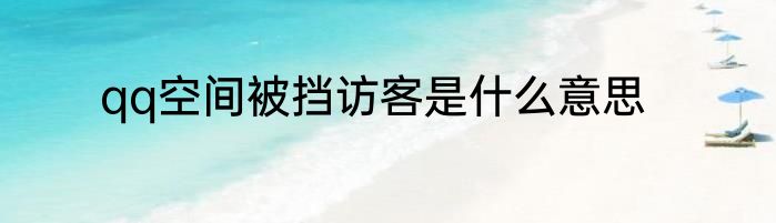 qq空间被挡访客是什么意思