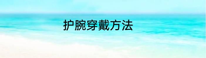 护腕穿戴方法