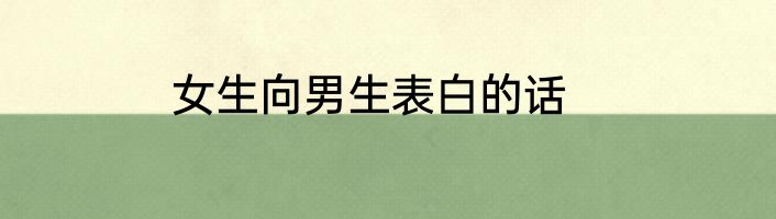 女生向男生表白的话