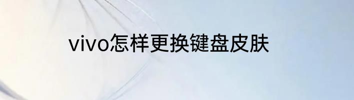 vivo怎样更换键盘皮肤