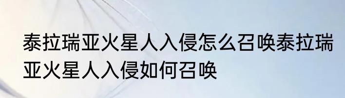 泰拉瑞亚火星人入侵怎么召唤泰拉瑞亚火星人入侵如何召唤