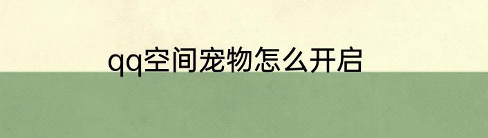 qq空间宠物怎么开启