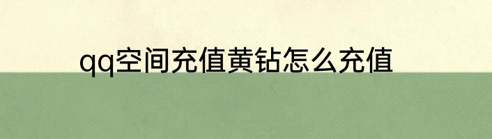 qq空间充值黄钻怎么充值