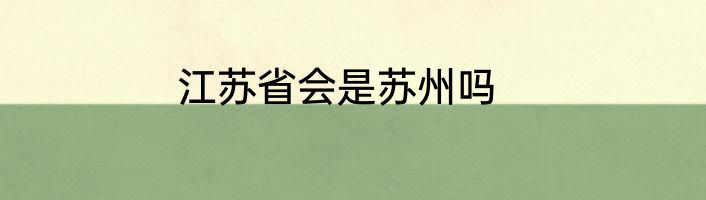 江苏省会是苏州吗