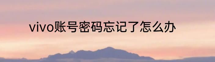 vivo账号密码忘记了怎么办