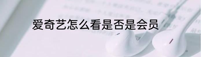 爱奇艺怎么看是否是会员