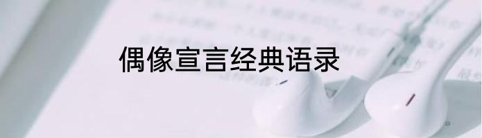 偶像宣言经典语录