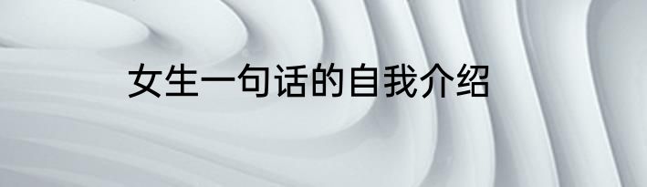 女生一句话的自我介绍
