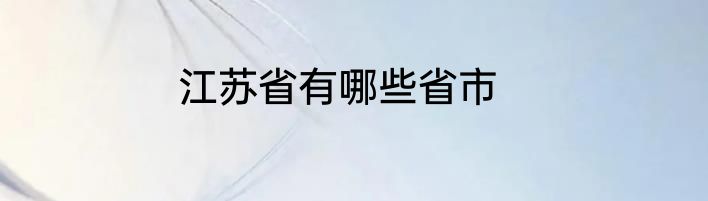 江苏省有哪些省市