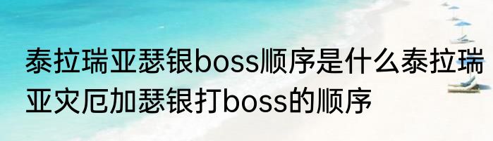泰拉瑞亚瑟银boss顺序是什么泰拉瑞亚灾厄加瑟银打boss的顺序