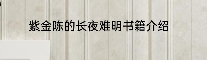 紫金陈的长夜难明书籍介绍