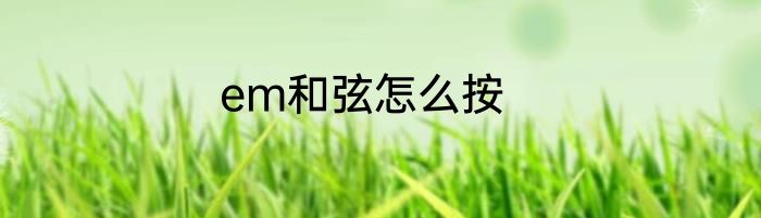 em和弦怎么按
