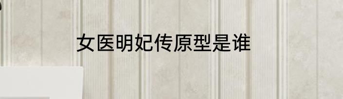 女医明妃传原型是谁