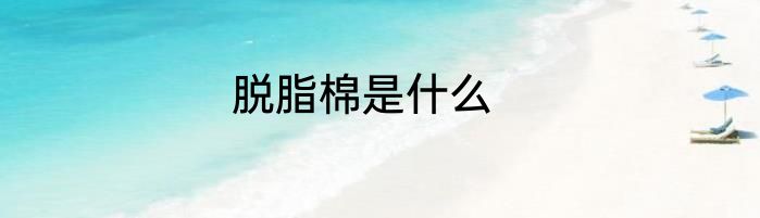 脱脂棉是什么