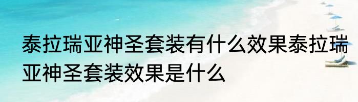 泰拉瑞亚神圣套装有什么效果泰拉瑞亚神圣套装效果是什么