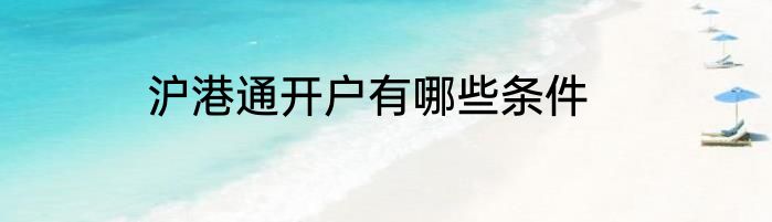 沪港通开户有哪些条件