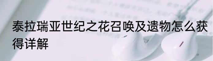 泰拉瑞亚世纪之花召唤及遗物怎么获得详解