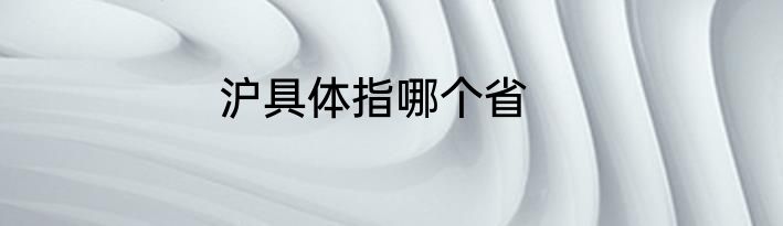 沪具体指哪个省