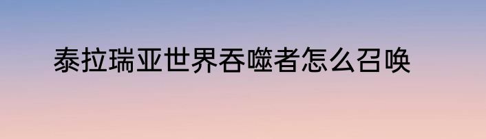 泰拉瑞亚世界吞噬者怎么召唤
