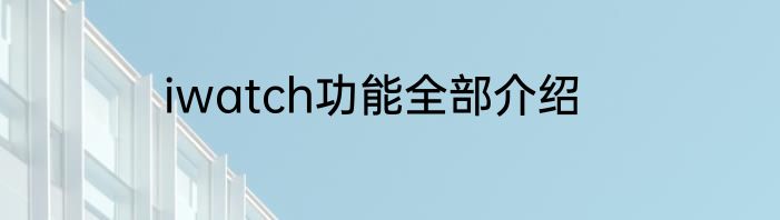 iwatch功能全部介绍