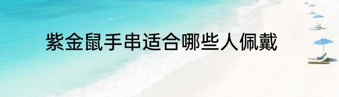 紫金鼠手串适合哪些人佩戴