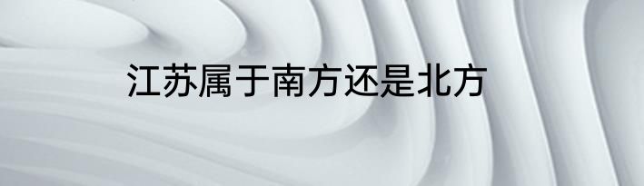 江苏属于南方还是北方