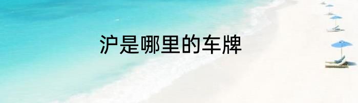 沪是哪里的车牌