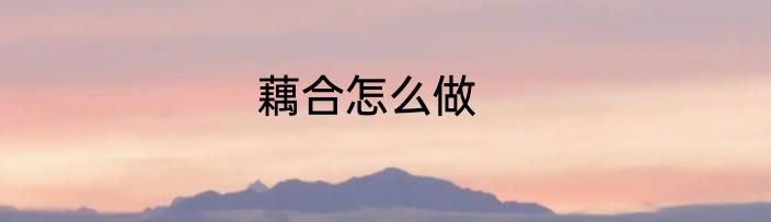藕合怎么做
