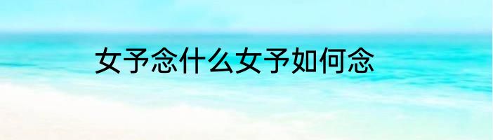 女予念什么女予如何念