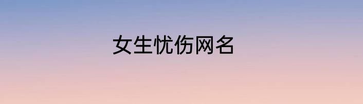 女生忧伤网名