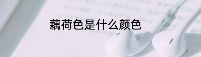 藕荷色是什么颜色