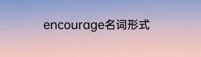 encourage名词形式