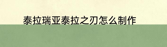 泰拉瑞亚泰拉之刃怎么制作