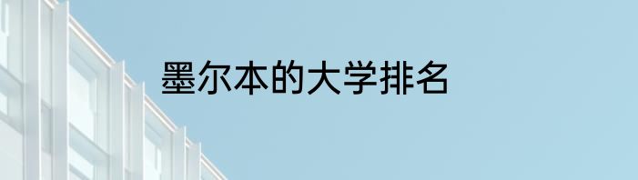 墨尔本的大学排名
