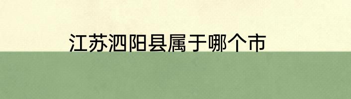 江苏泗阳县属于哪个市