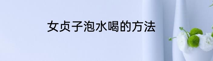 女贞子泡水喝的方法